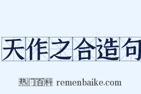 天作之合造句是什么意思的图片